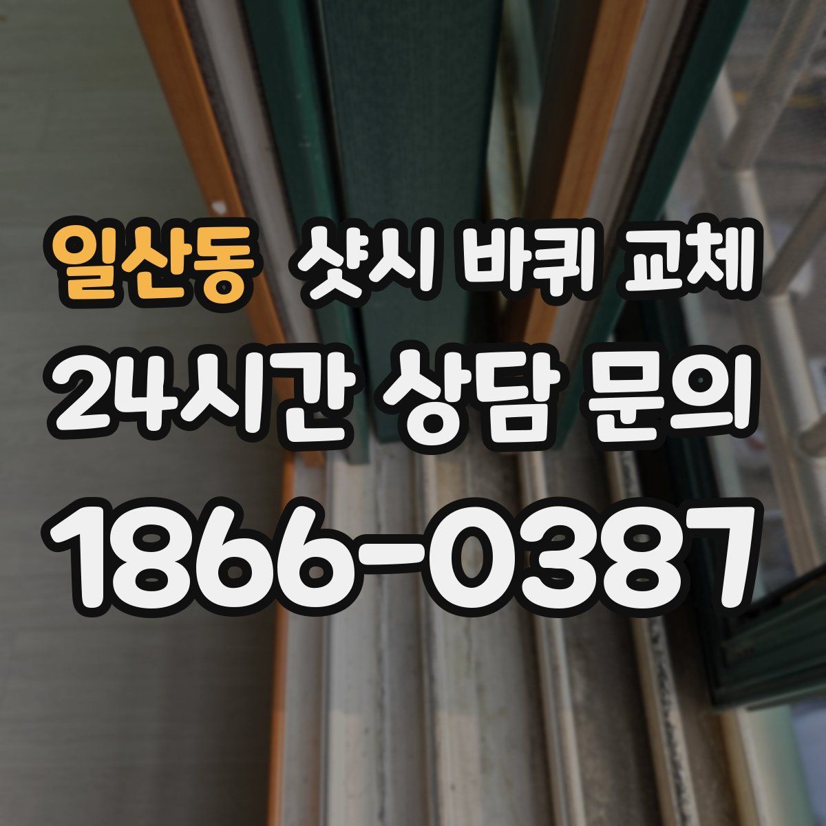 일산동 샷시 바퀴 교체