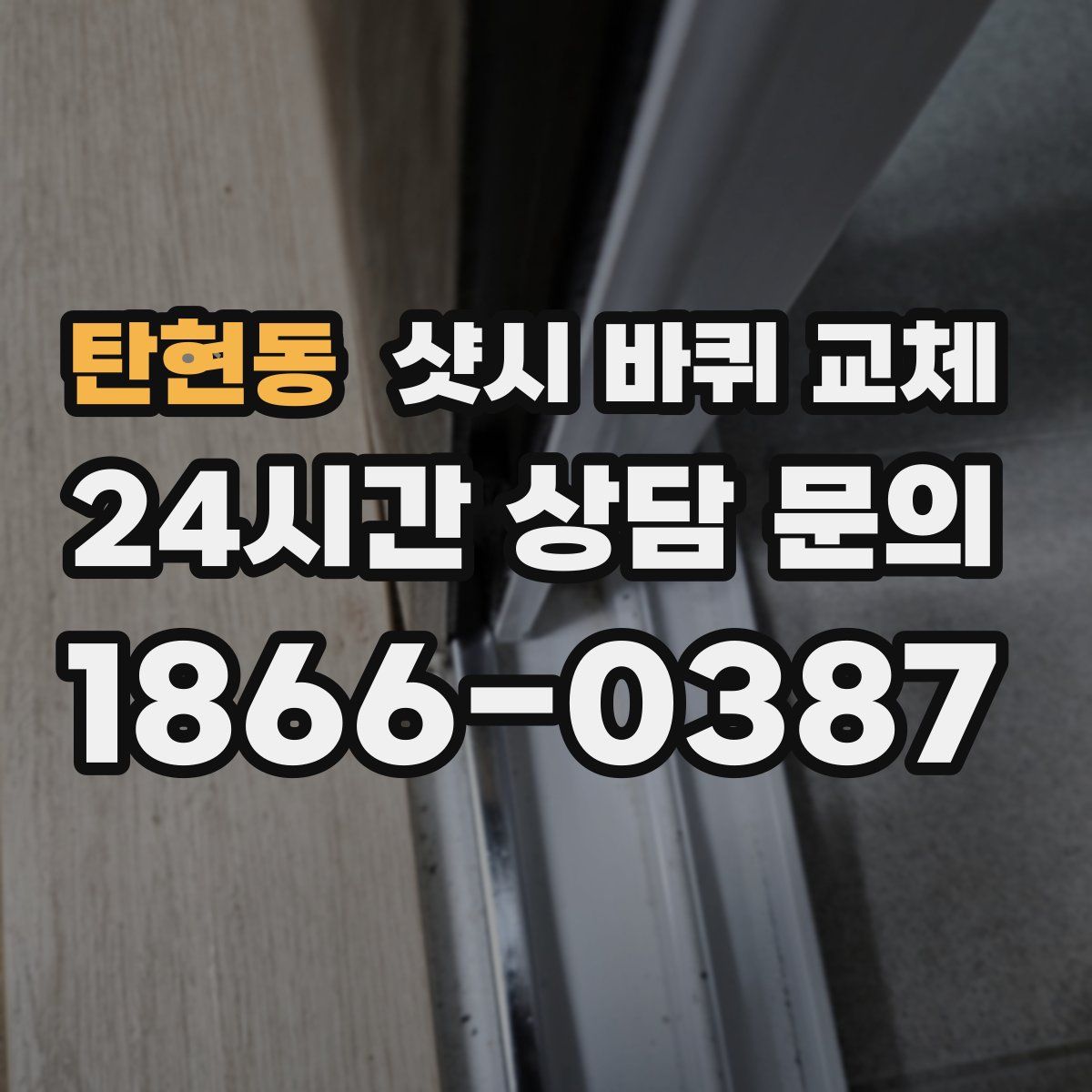 탄현동 샷시 바퀴 교체