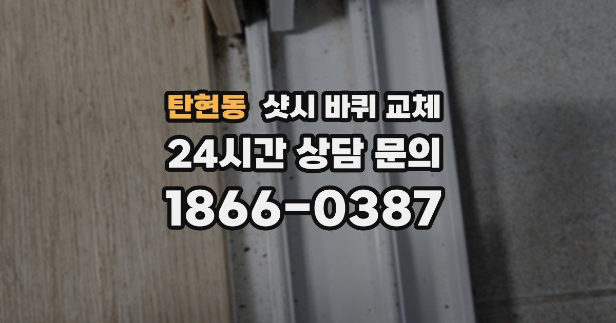탄현동 샷시 바퀴 교체