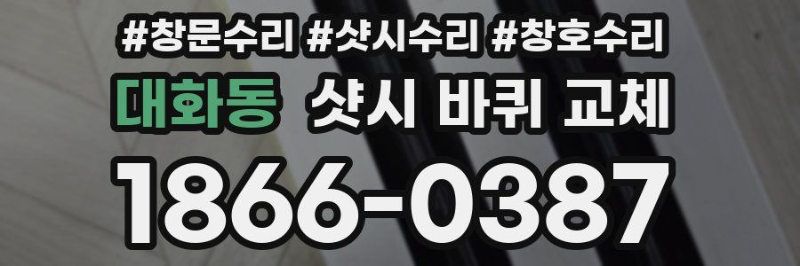 대화동 샷시 바퀴 교체
