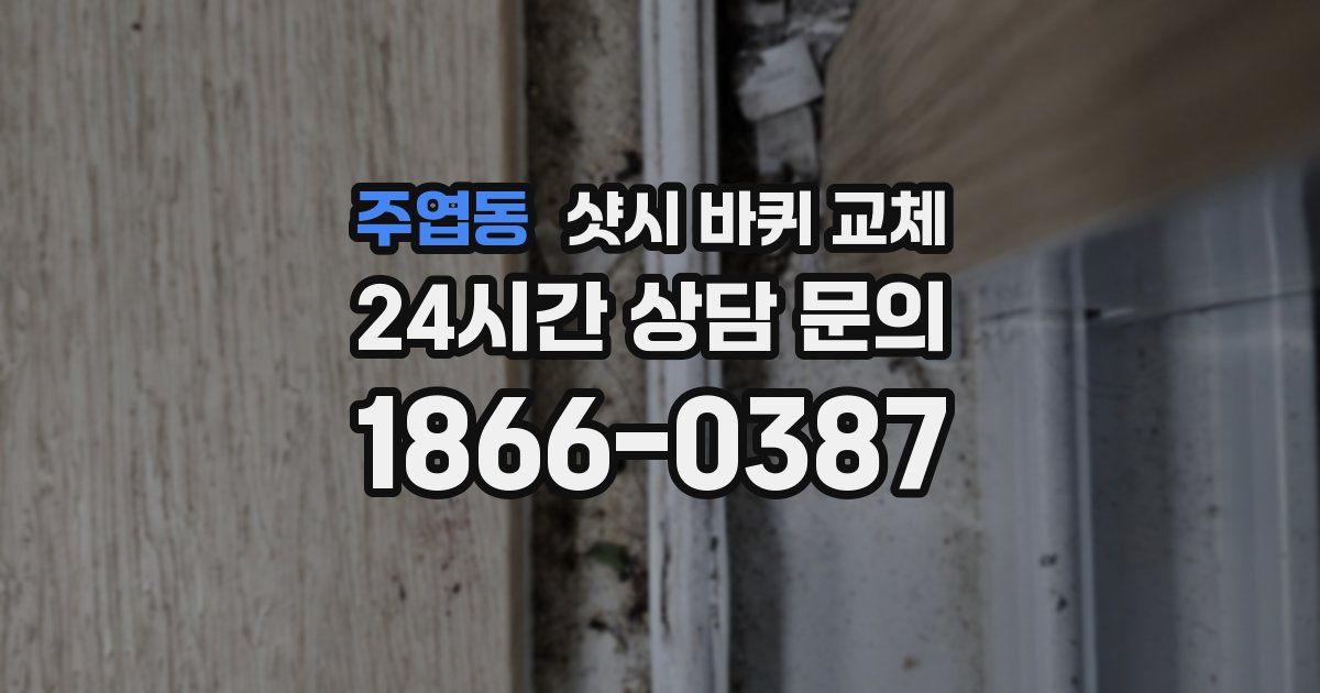 주엽동 샷시 바퀴 교체