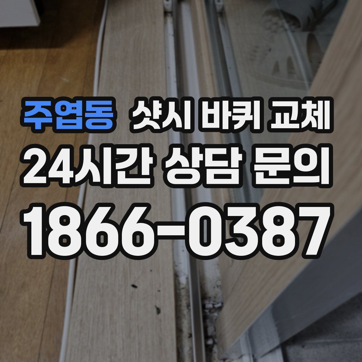 주엽동 샷시 바퀴 교체