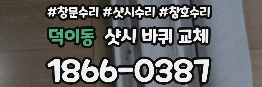 덕이동 샷시 바퀴 교체