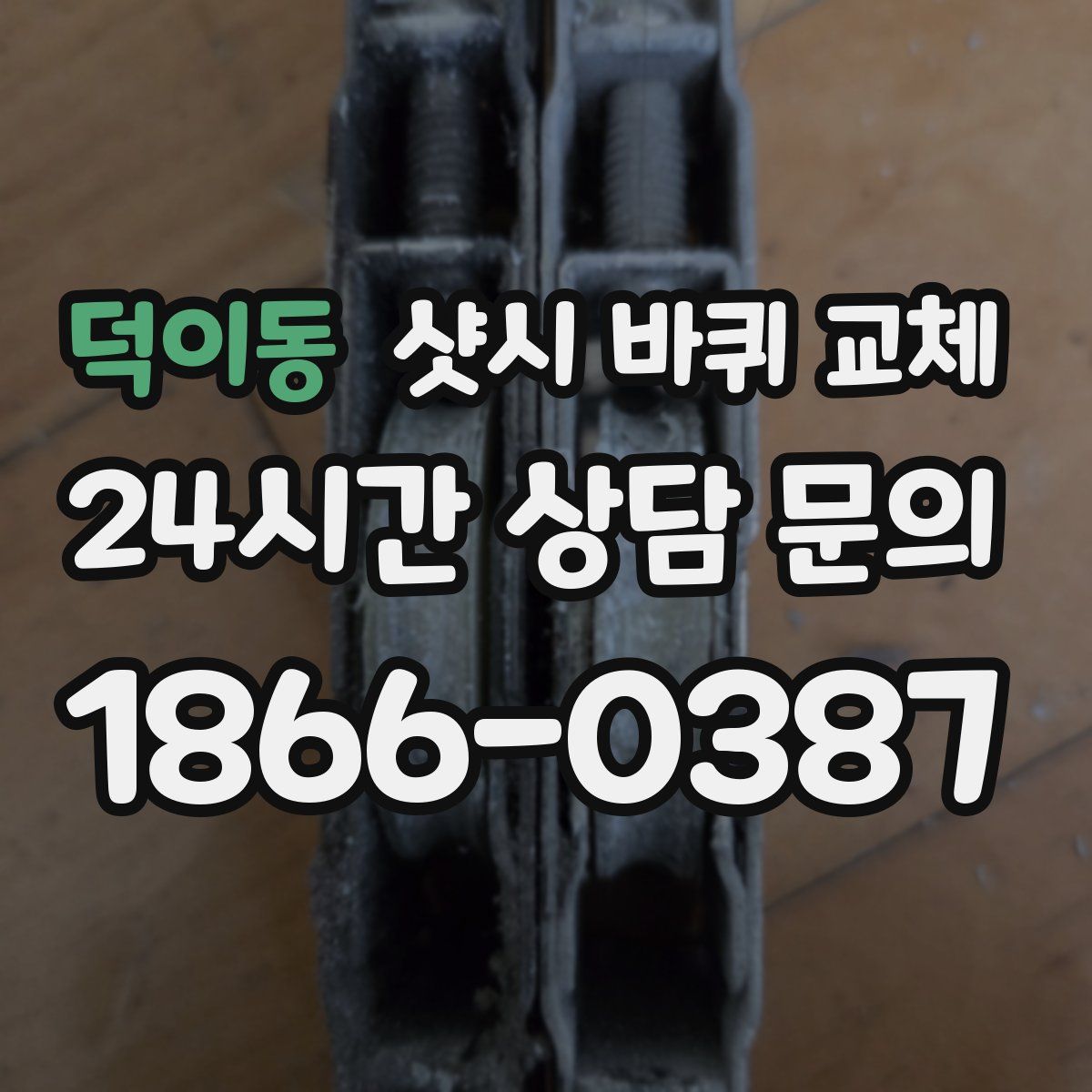 덕이동 샷시 바퀴 교체