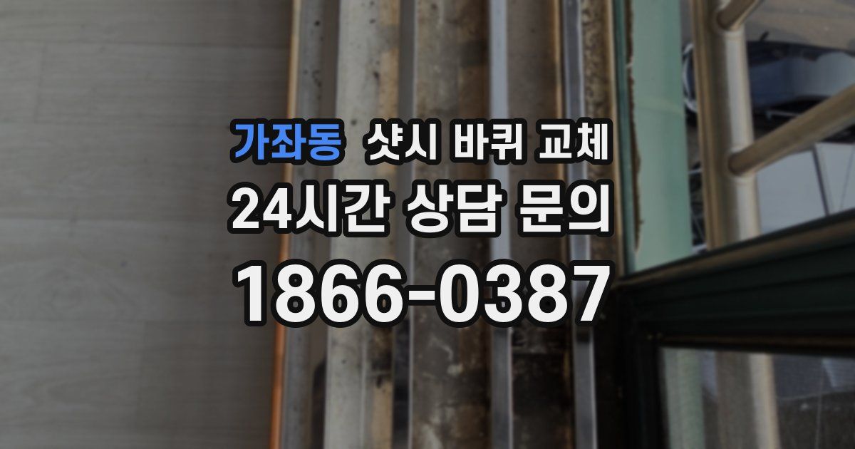 가좌동 샷시 바퀴 교체