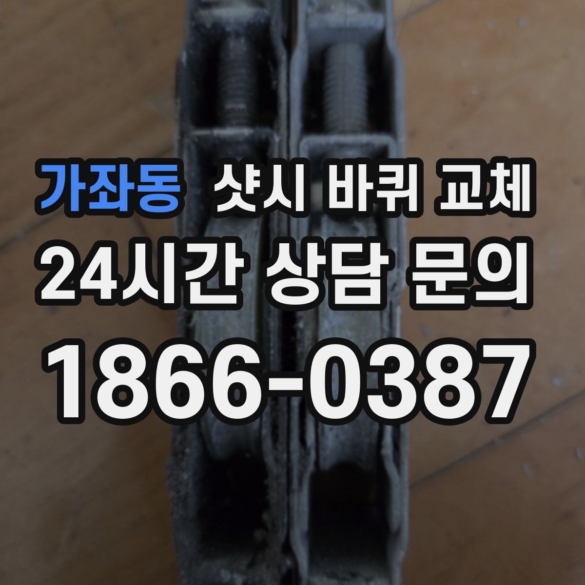 가좌동 샷시 바퀴 교체