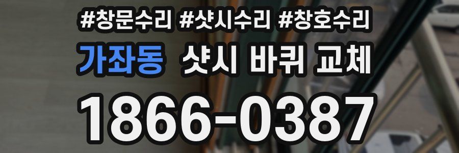 가좌동 샷시 바퀴 교체