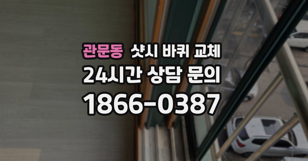 관문동 샷시 바퀴 교체