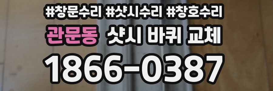 관문동 샷시 바퀴 교체