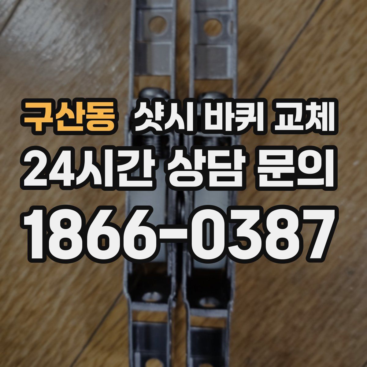 구산동 샷시 바퀴 교체