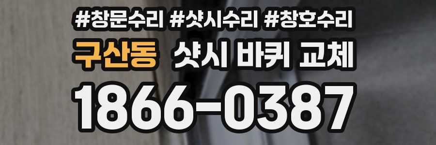구산동 샷시 바퀴 교체