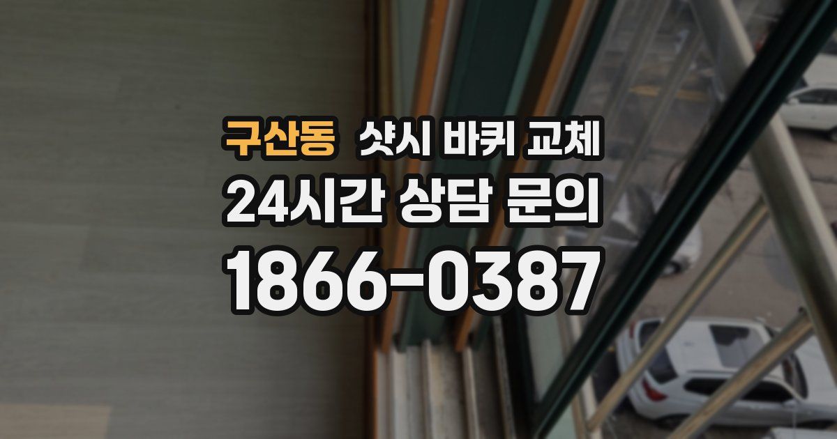 구산동 샷시 바퀴 교체