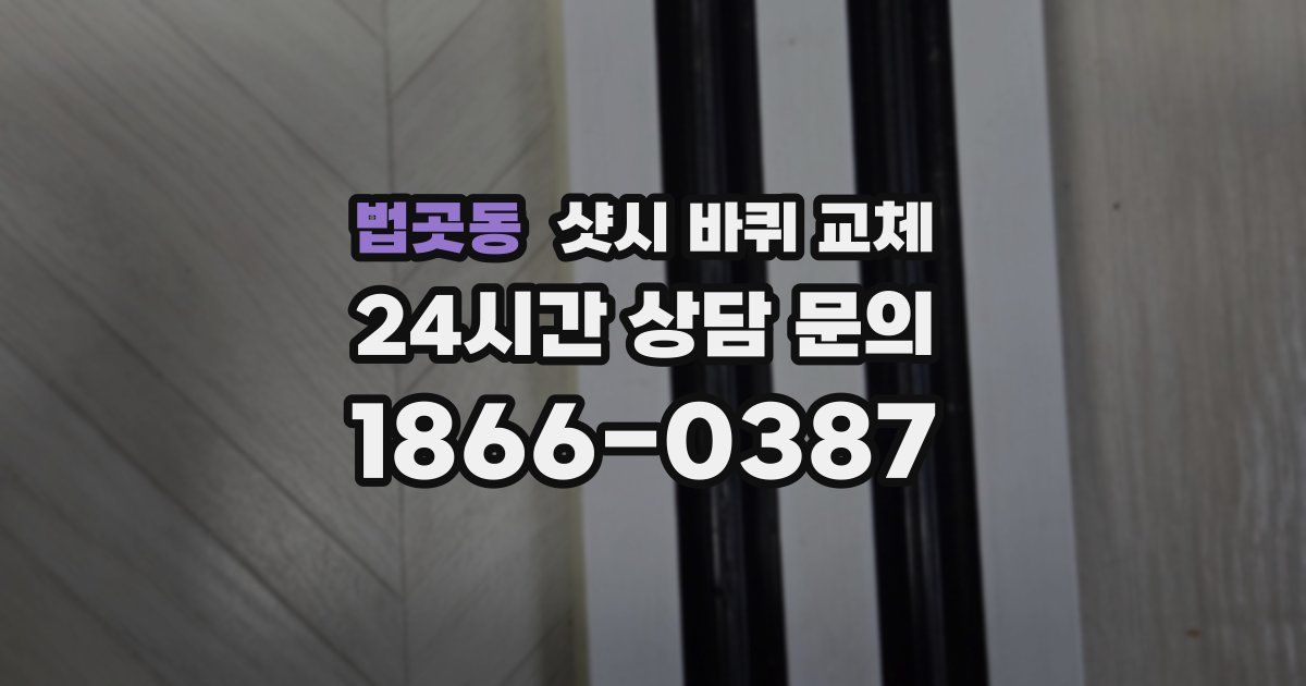 법곳동 샷시 바퀴 교체