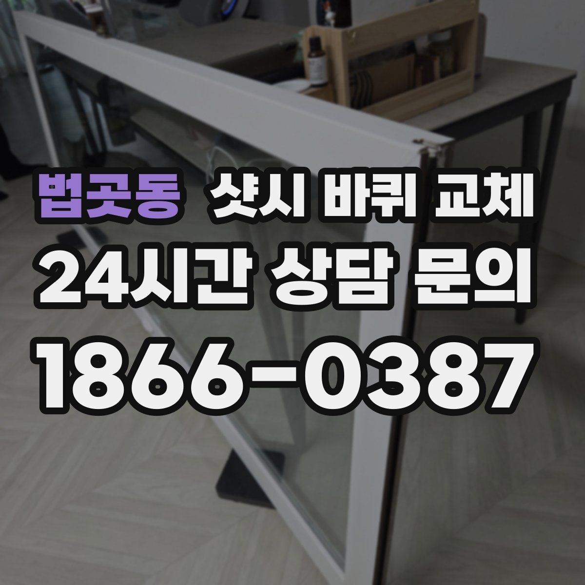 법곳동 샷시 바퀴 교체
