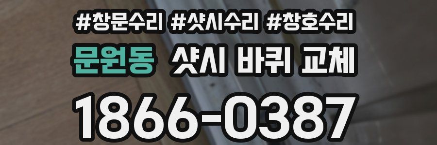 문원동 샷시 바퀴 교체