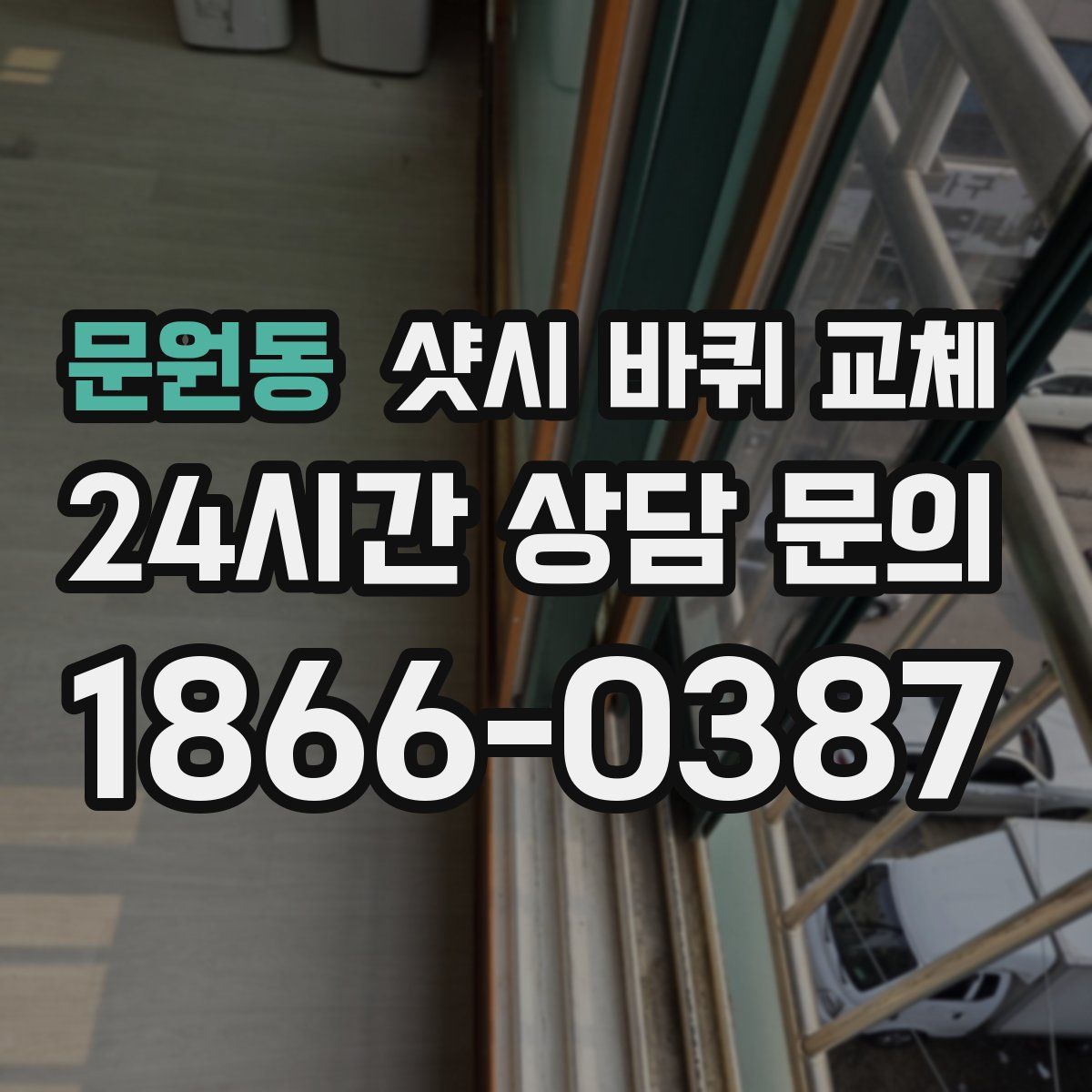 문원동 샷시 바퀴 교체