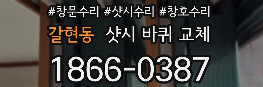 갈현동 샷시 바퀴 교체