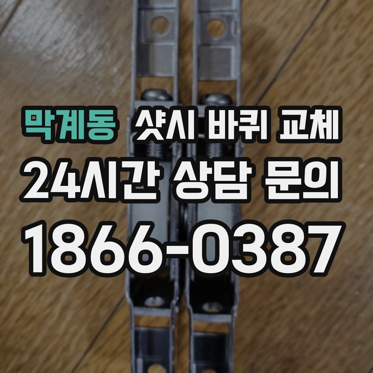 막계동 샷시 바퀴 교체