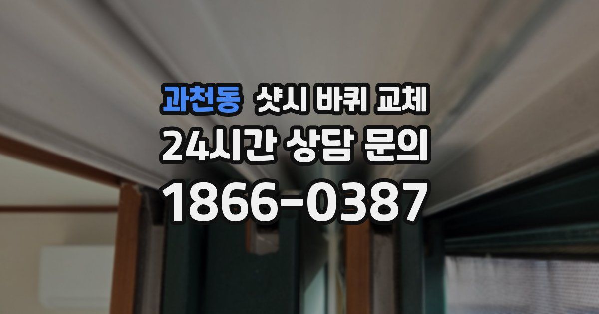 과천동 샷시 바퀴 교체