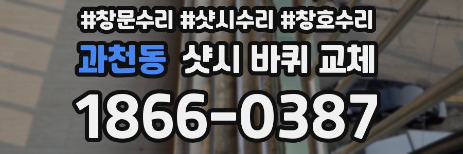 과천동 샷시 바퀴 교체