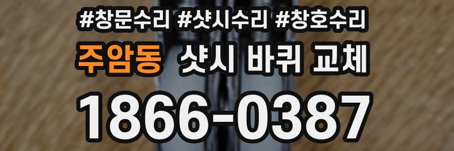 주암동 샷시 바퀴 교체