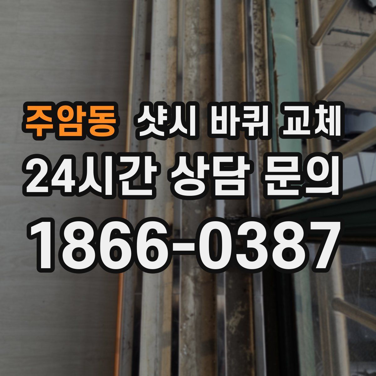 주암동 샷시 바퀴 교체