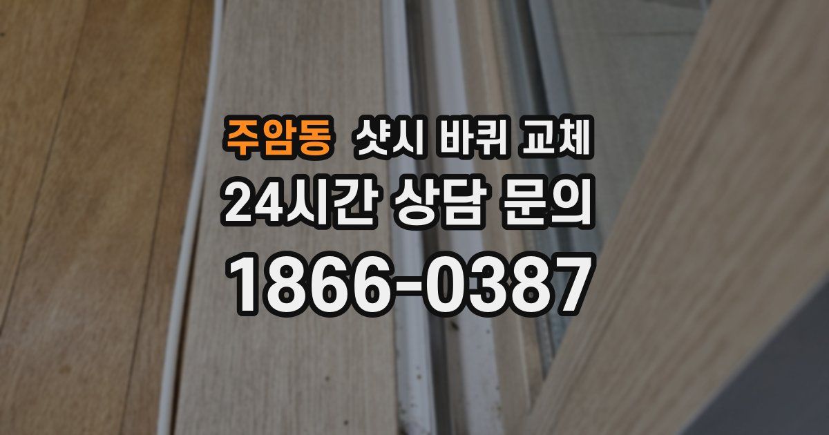 주암동 샷시 바퀴 교체