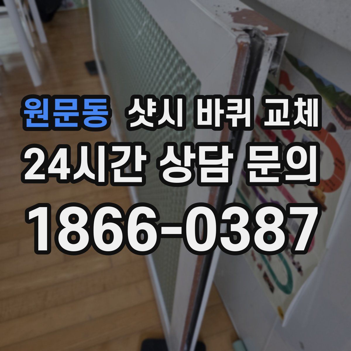 원문동 샷시 바퀴 교체