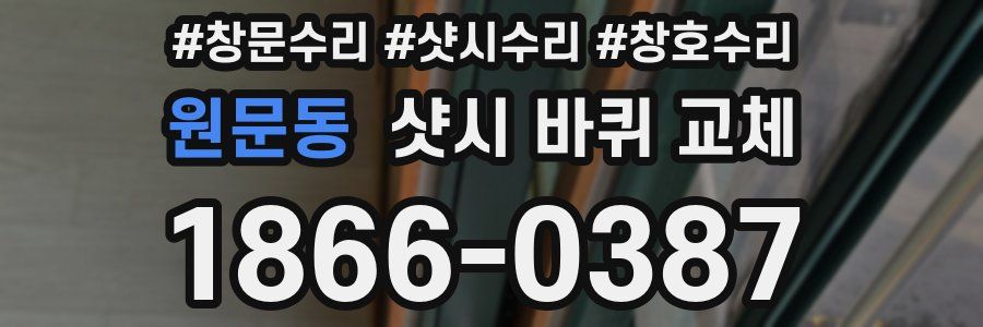 원문동 샷시 바퀴 교체