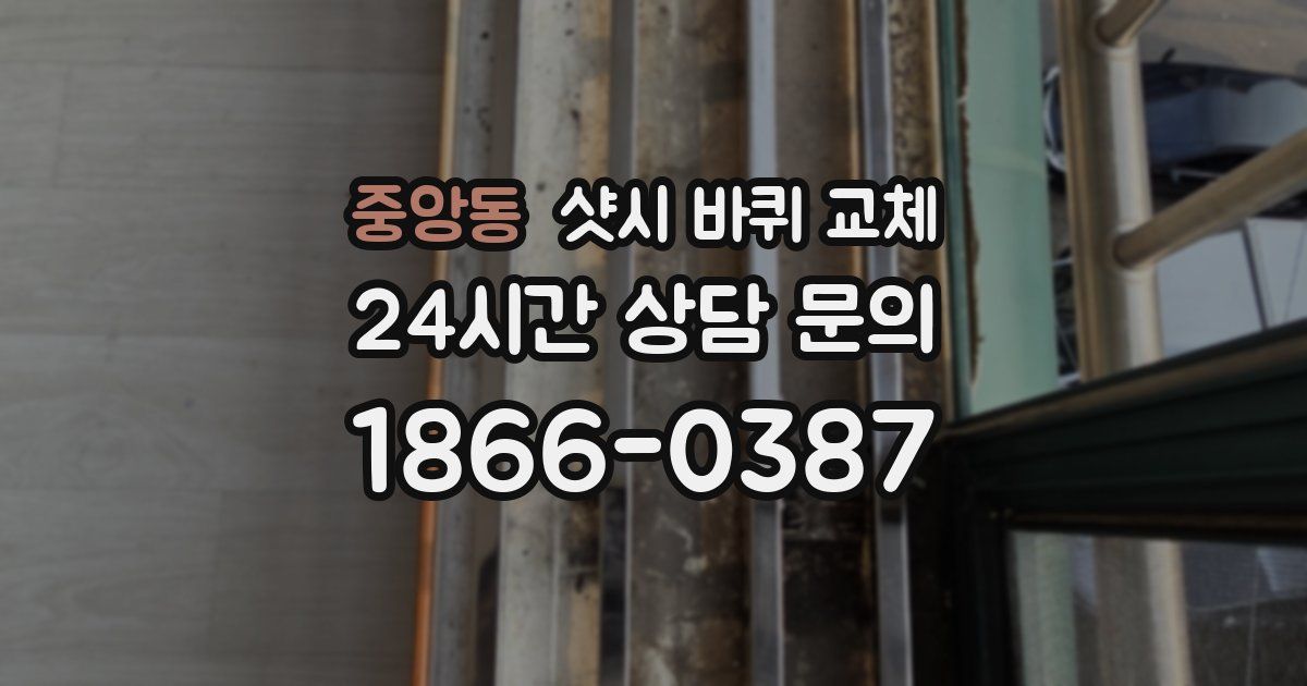 중앙동 샷시 바퀴 교체