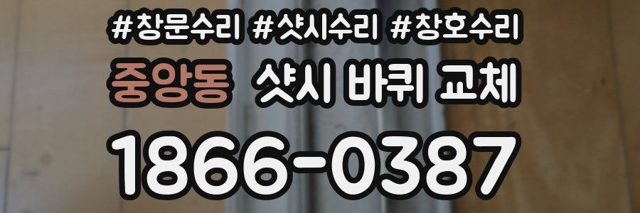 중앙동 샷시 바퀴 교체