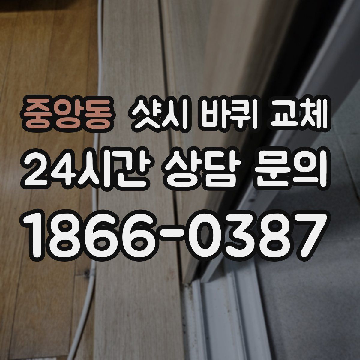 중앙동 샷시 바퀴 교체