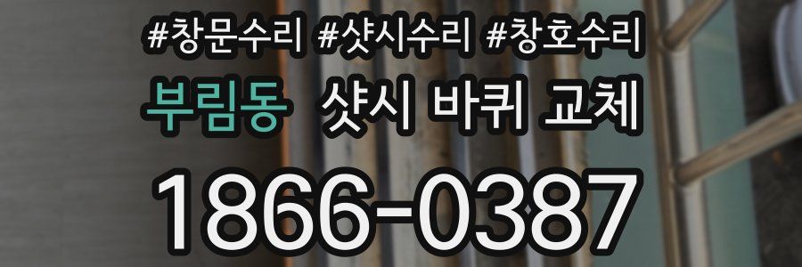 부림동 샷시 바퀴 교체
