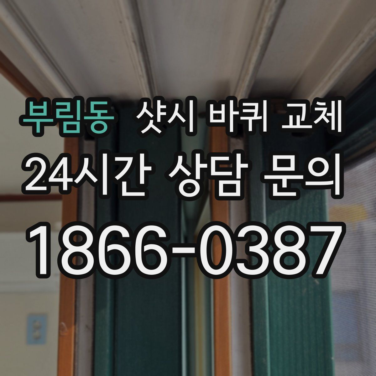 부림동 샷시 바퀴 교체
