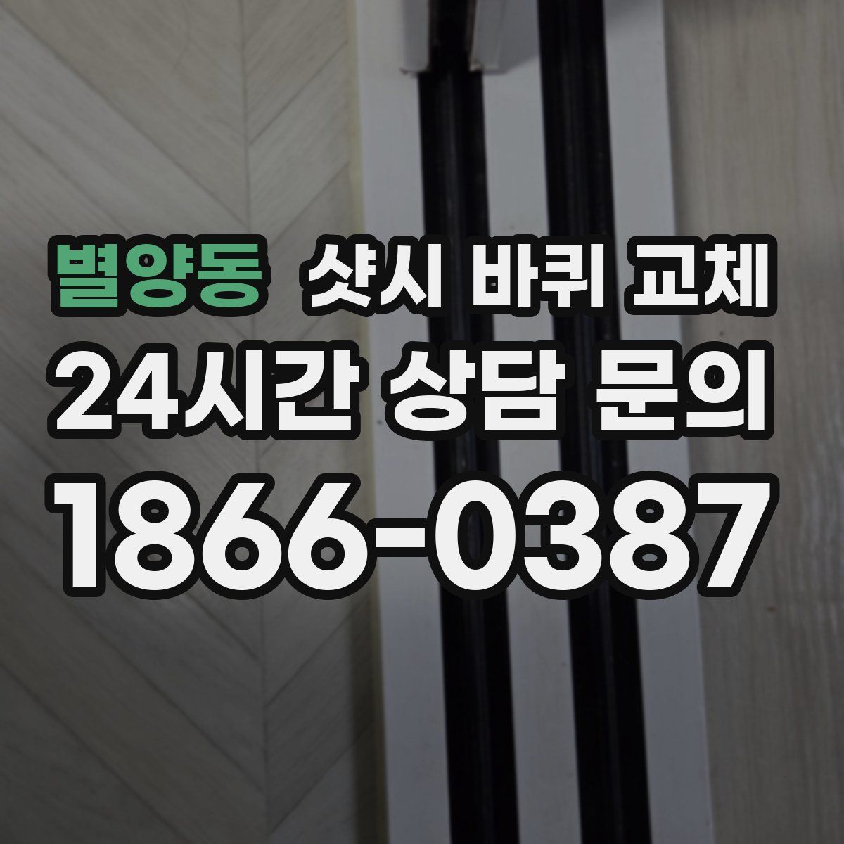 별양동 샷시 바퀴 교체