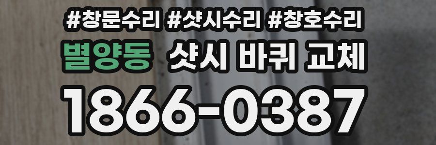별양동 샷시 바퀴 교체