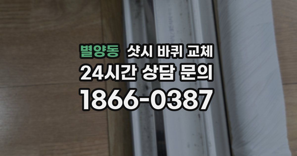 별양동 샷시 바퀴 교체
