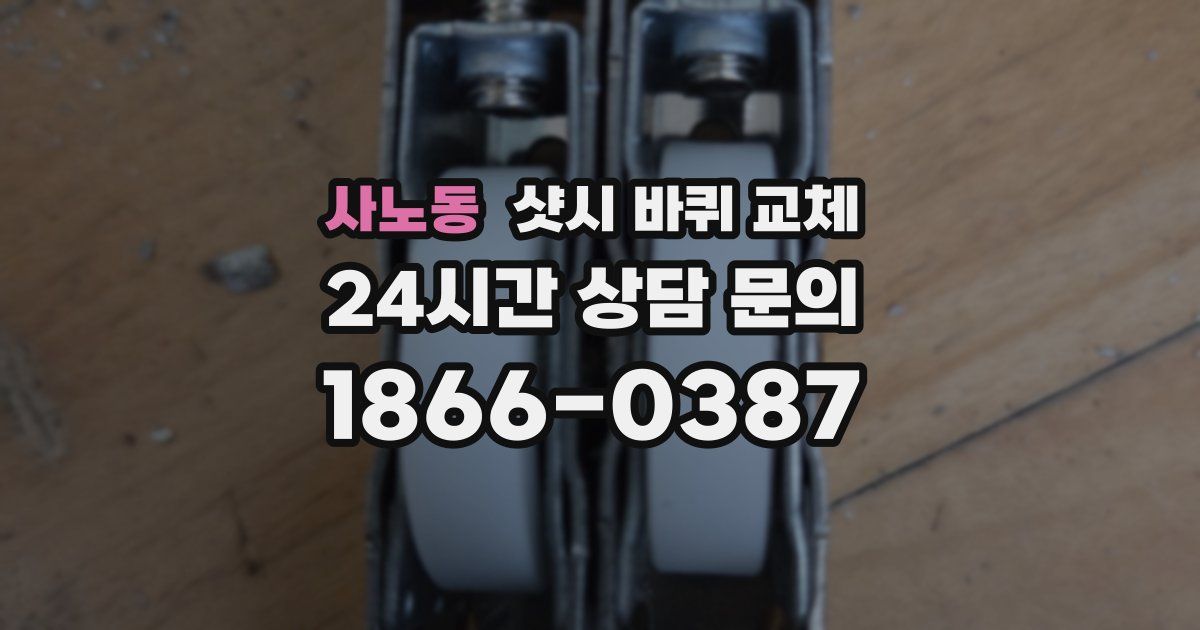 사노동 샷시 바퀴 교체