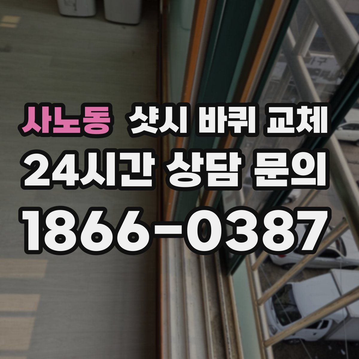 사노동 샷시 바퀴 교체