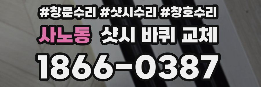 사노동 샷시 바퀴 교체