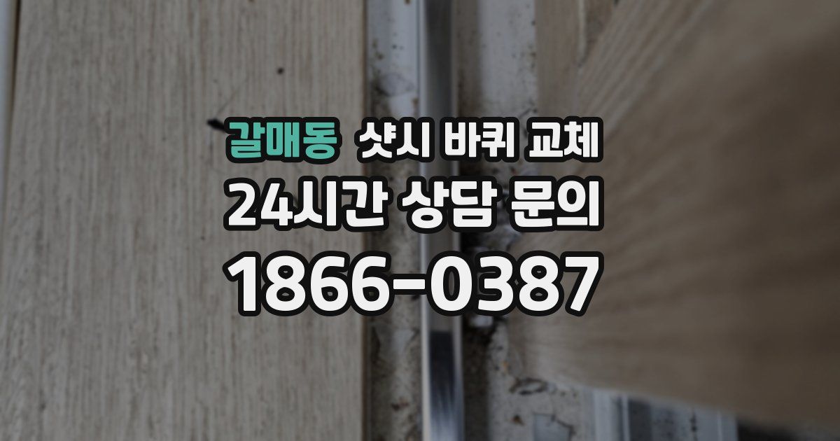 갈매동 샷시 바퀴 교체