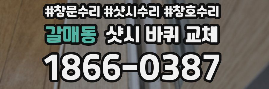갈매동 샷시 바퀴 교체