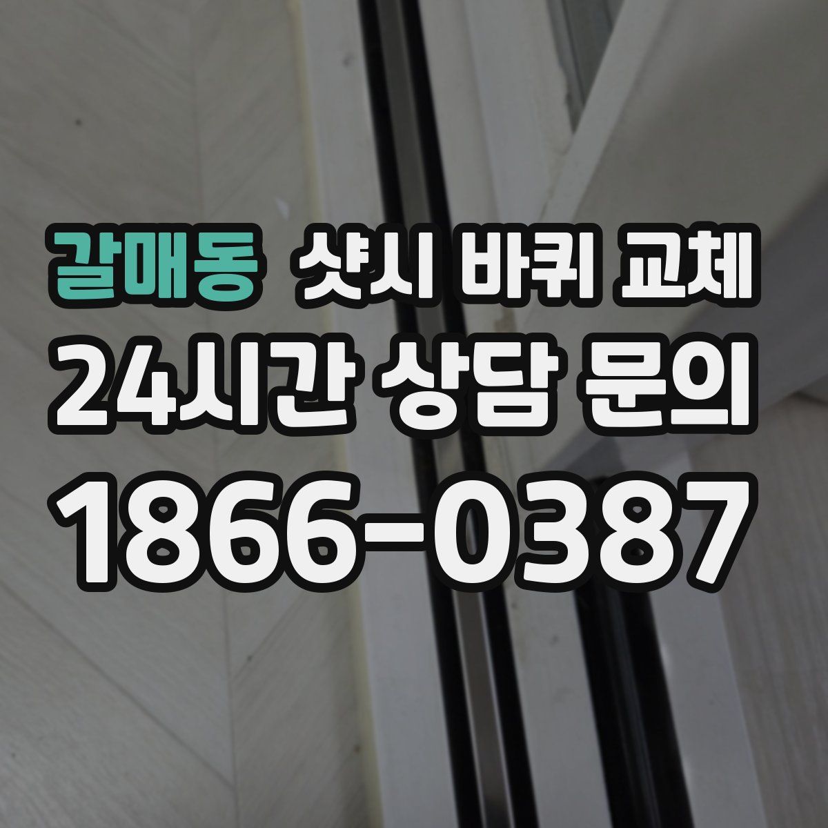 갈매동 샷시 바퀴 교체