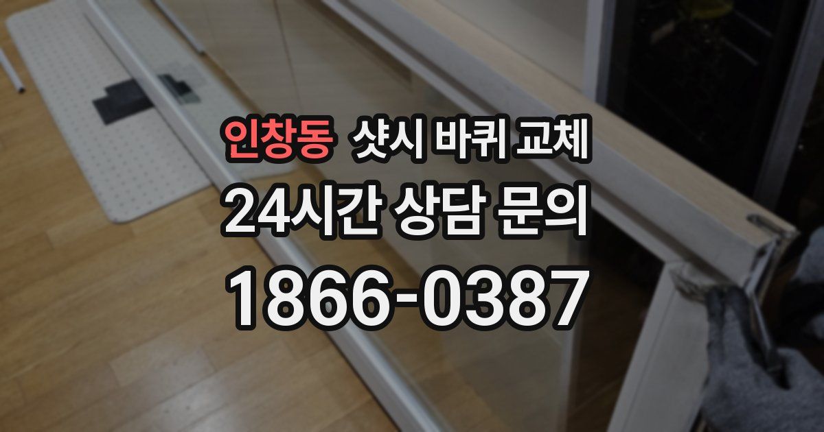 인창동 샷시 바퀴 교체