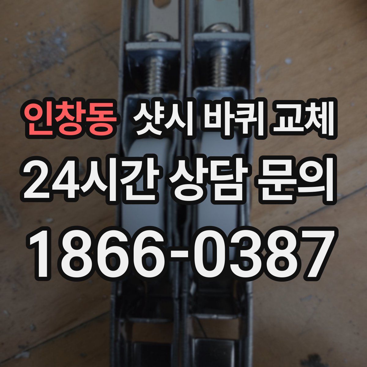 인창동 샷시 바퀴 교체