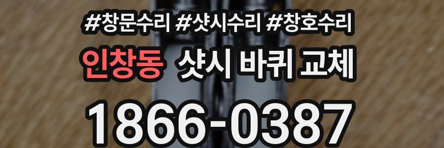 인창동 샷시 바퀴 교체