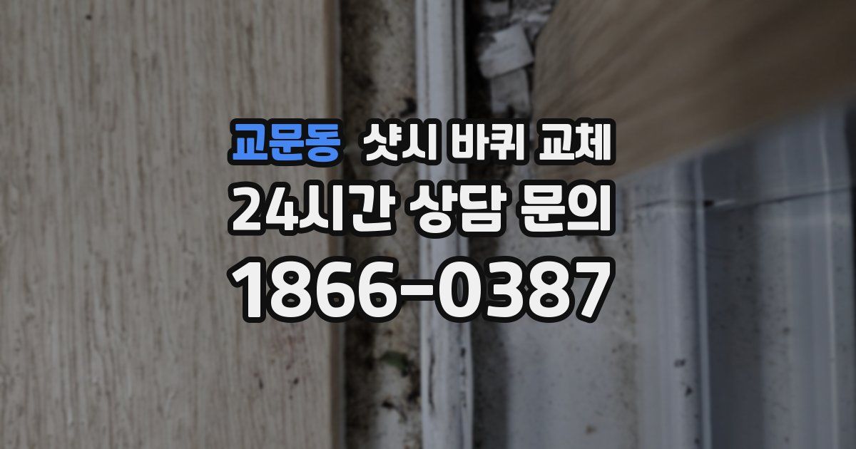 교문동 샷시 바퀴 교체
