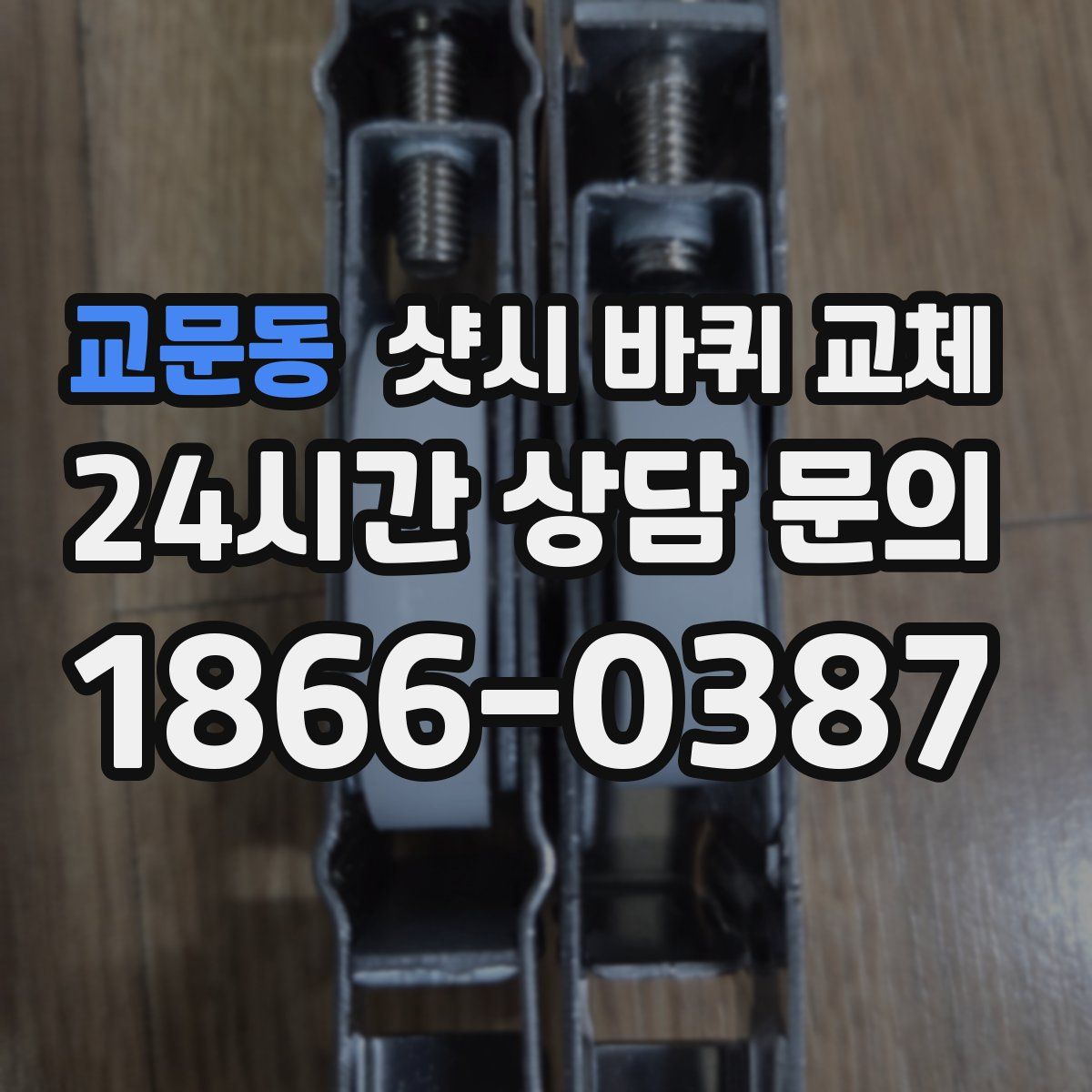 교문동 샷시 바퀴 교체