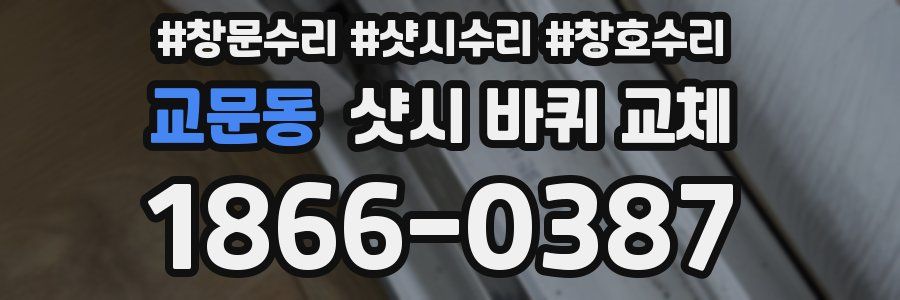 교문동 샷시 바퀴 교체