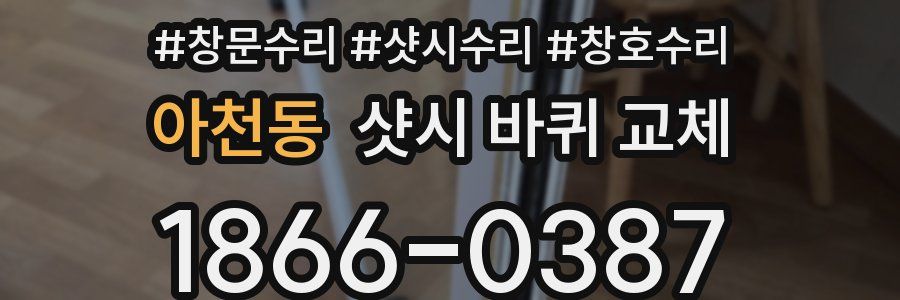 아천동 샷시 바퀴 교체